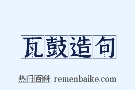 瓦鼓造句是什么意思的图片
